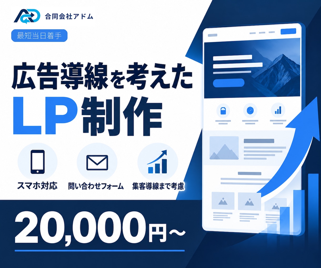 広告導線を考えたLPを制作します 法人対応｜スマホ対応の最小構成を2万円から イメージ1