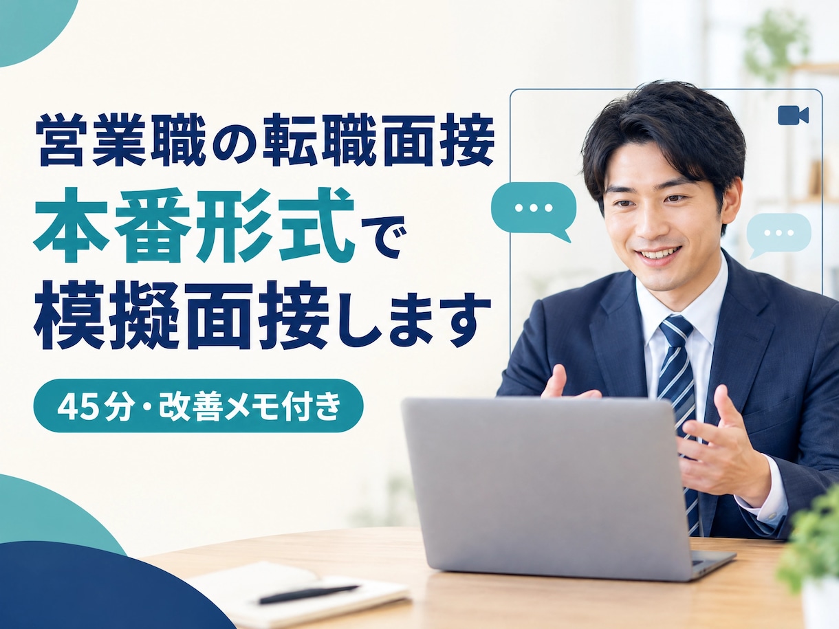 営業職特化の転職面接を本番形式で実施します 営業職として複数業界を経験した視点から支援します。 イメージ1