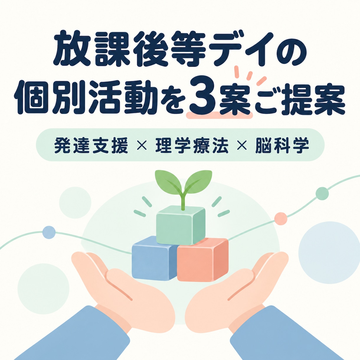 発達支援の個別活動アイデアを作成します 発達支援×理学療法×脳科学の視点で提案 イメージ1