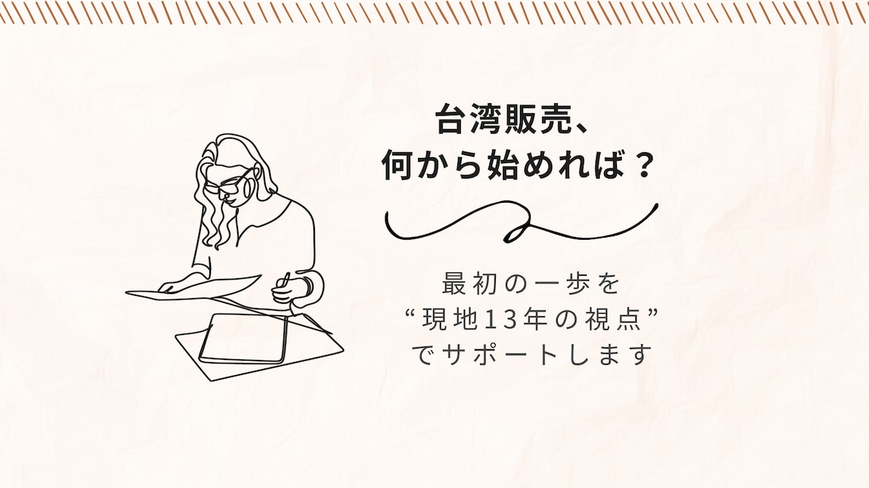 台湾で“売る”をはじめる方へ｜想いを形にします 初めてでも大丈夫。13年の実務経験で丁寧にサポートします。 イメージ1