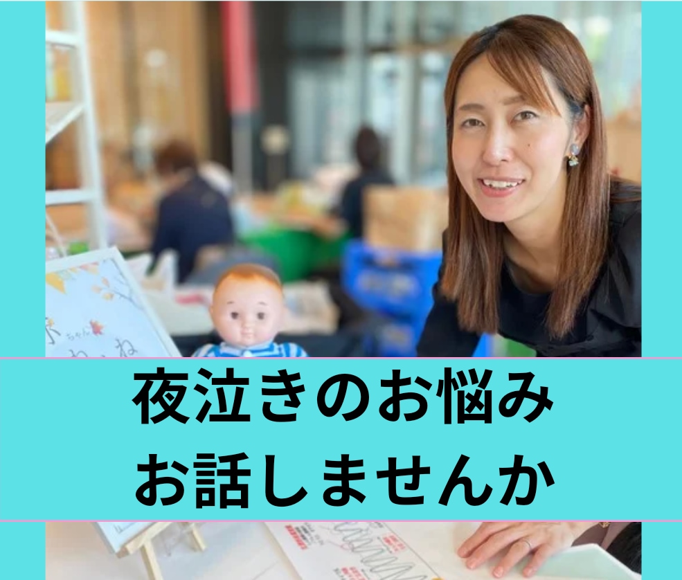 夜泣きに悩んでいるママの駆け込み寺になります 添い寝、同室で寝たいセルフねんねしたいゴールへの鍵はココ イメージ1