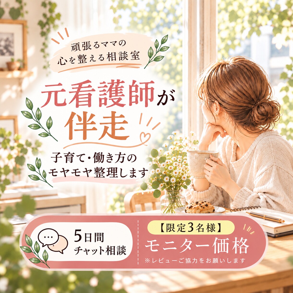 元看護師が伴走｜子育て・仕事のモヤモヤを整理します 5日間チャットで「私らしいこれから」を一緒に考えます イメージ1