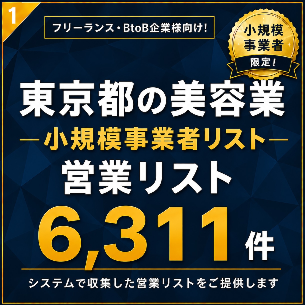 東京都の小規模事業者リスト（美容）提供します 【法人営業・BtoB】営業リスト6311件 イメージ1