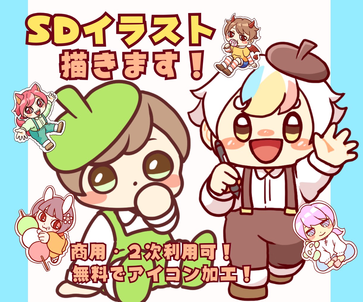 あなただけのSDキャラ作成します 可愛いミニキャラで周りとの差を広げるお手伝いします！ イメージ1