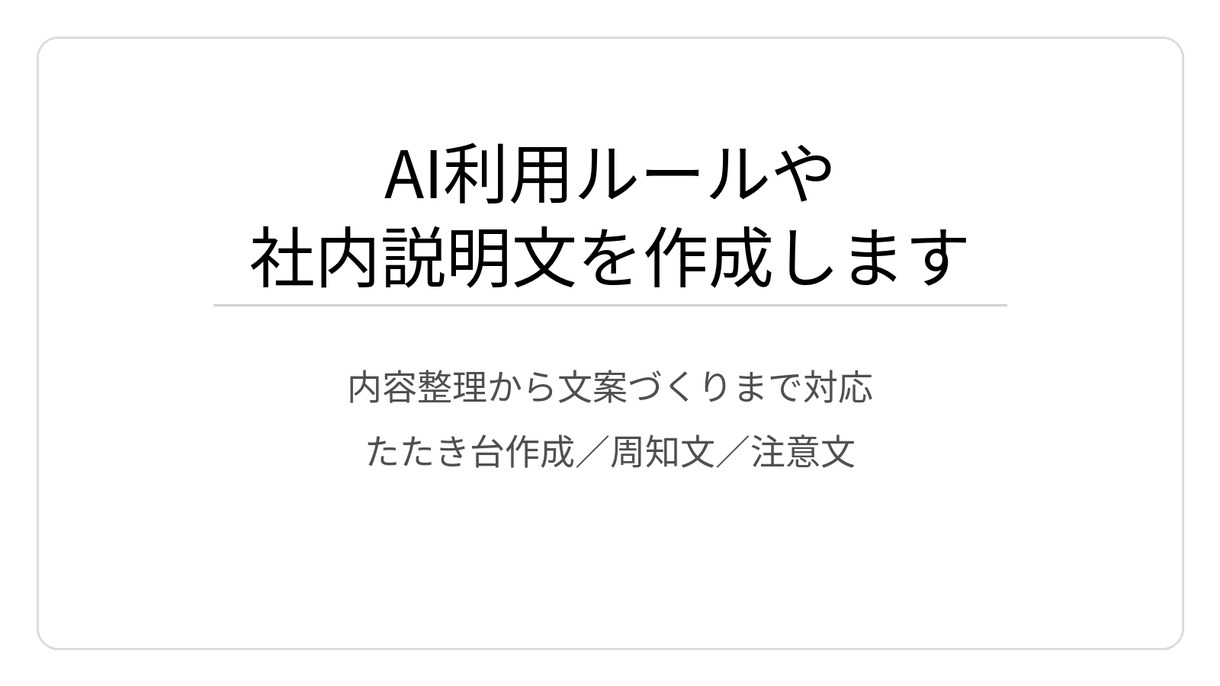 AI利用ルールや社内説明文を作成します 内容整理から文案づくりまで対応します イメージ1