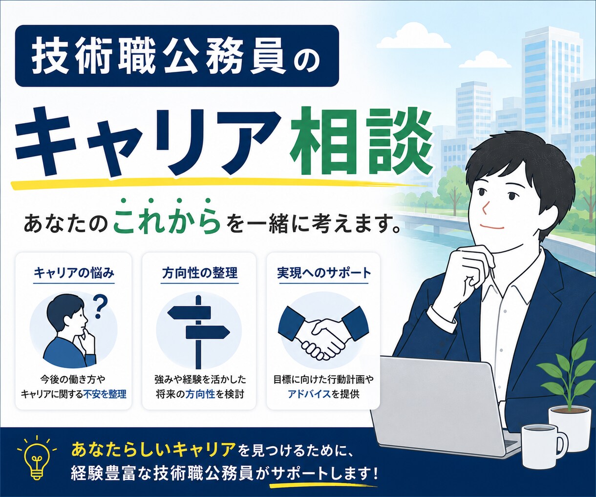 技術職公務員の今後のキャリア相談・お悩み解消します 合格後の不安解消・キャリア相談・悩み解消サポート イメージ1