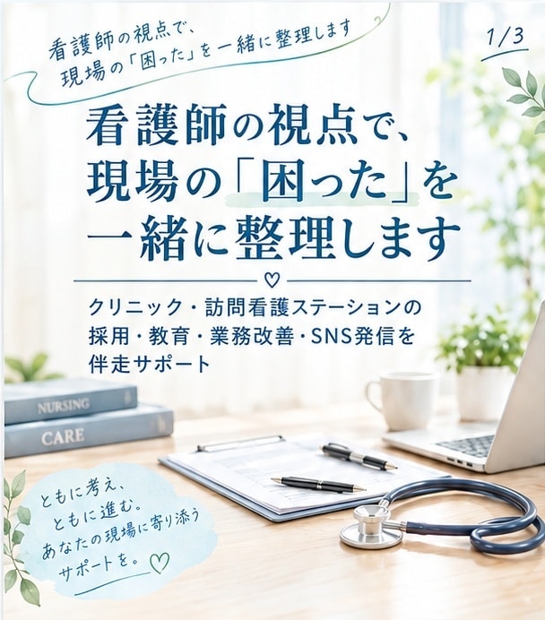 看護師視点で職場づくり支援｜採用・教育・改善します 忙しい現場に、看護師目線の「整える力」を イメージ1