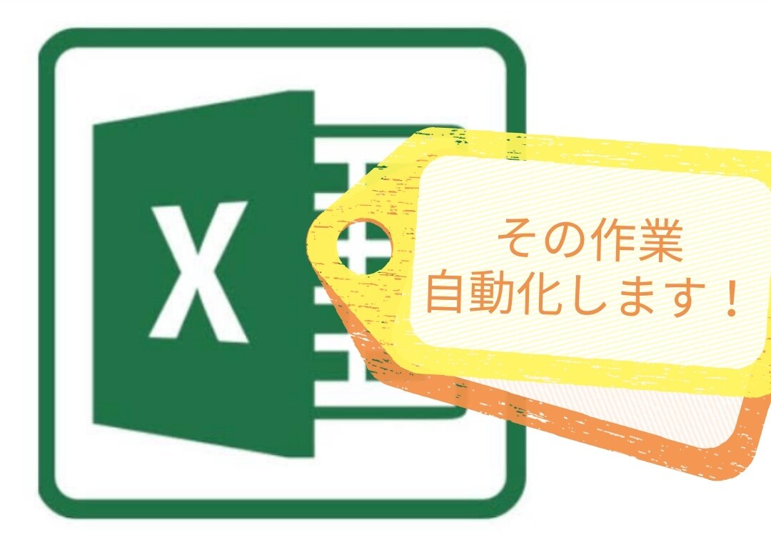 ExcelVBA作ります 現役SEが面倒なExcel処理の時間を短縮します！ イメージ1