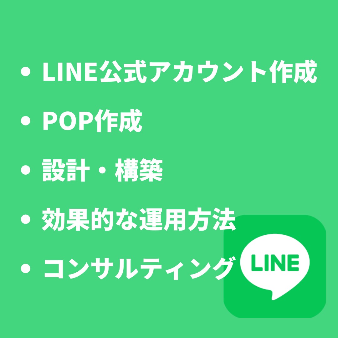 LINE公式アカウントのコンサルティングします まるっと全投げOK！ヒアリングしながらご提案させて頂きます イメージ1