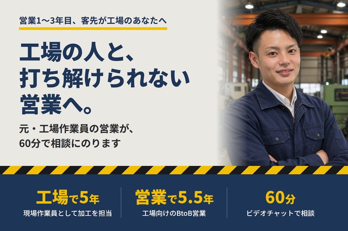 元工場作業員が工場の人と打ち解ける営業術を教えます 工場5年・営業5年半。現場の気持ちが分かる営業が相談に乗る イメージ1