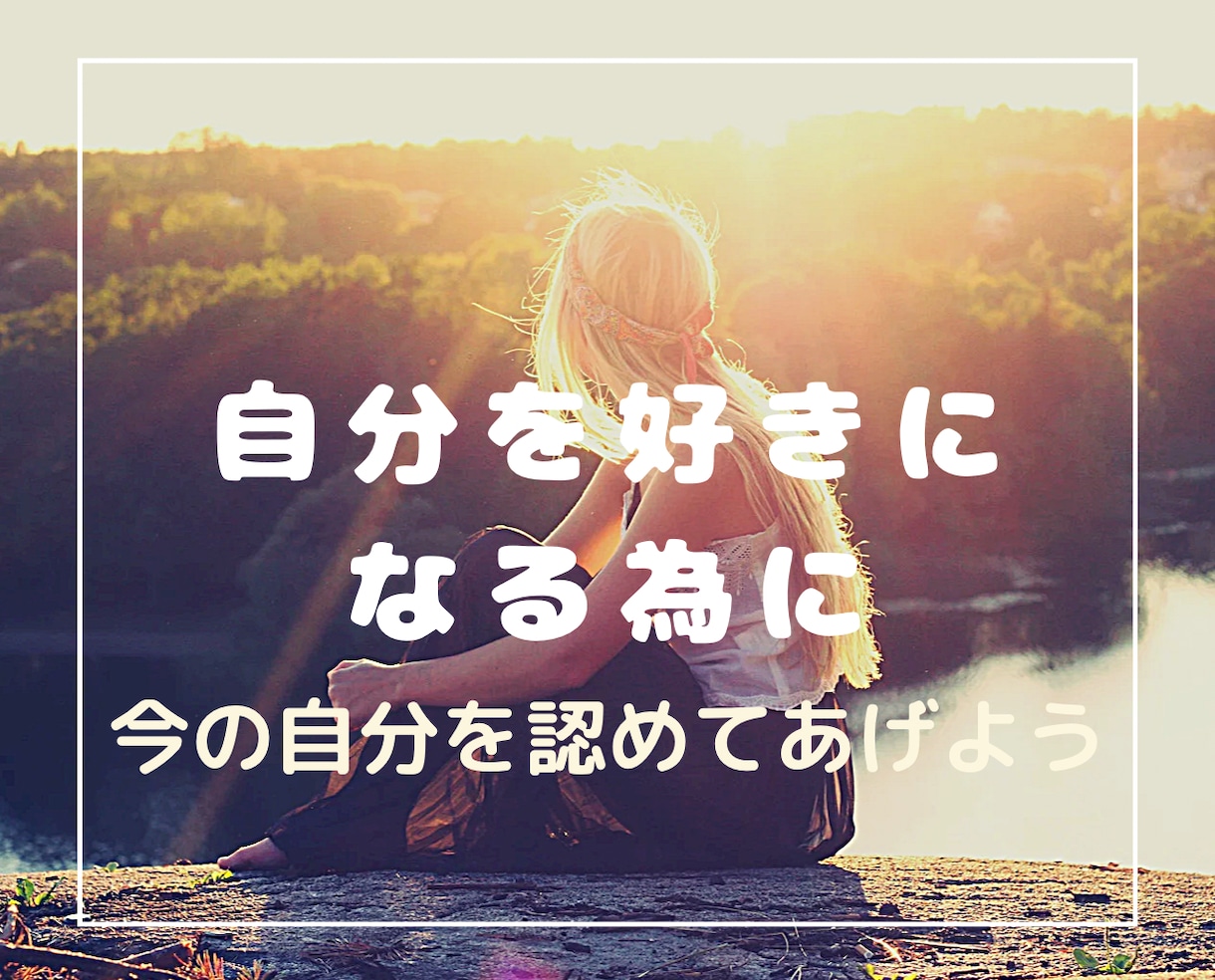 自己否定を辞めて、自分受け入れ体質に導きます 毎日頑張っている自分を認めてあげましょう。自分を愛していこう イメージ1