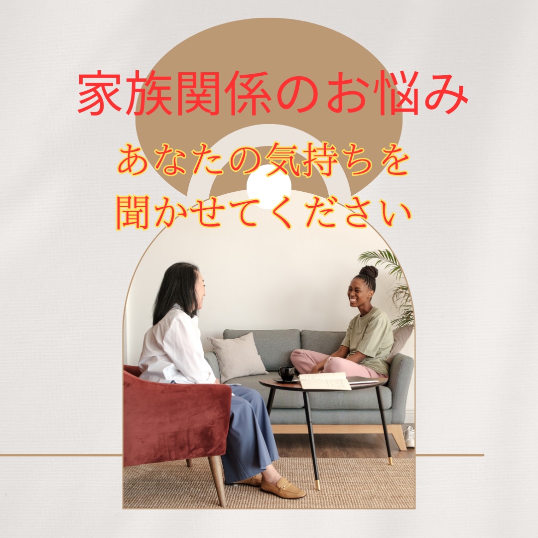 家族関係のお悩み、相談をお聞きします どこでも、安心して、相談できる イメージ1