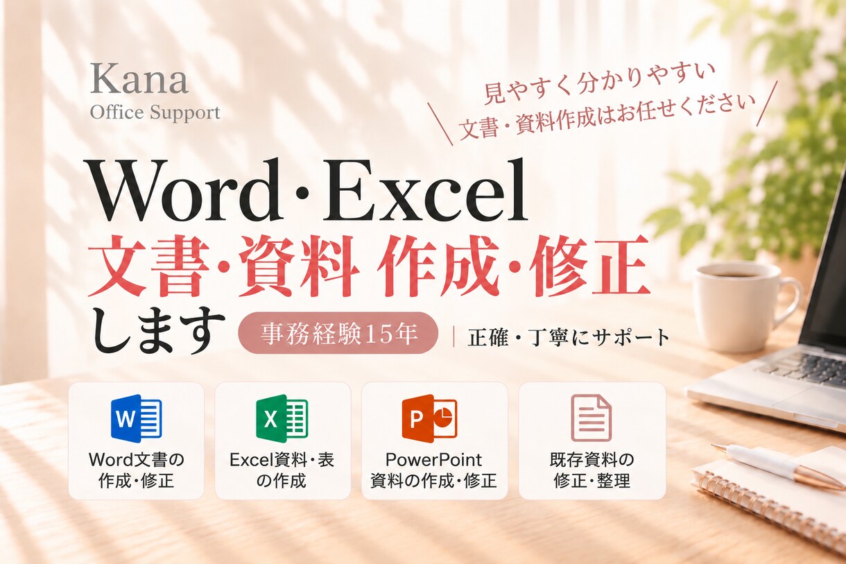 Word・Excelで文書・資料を作成・修正します 事務作業を任せたい方へ◎返信早め・土日祝も受付・事務歴15年 イメージ1