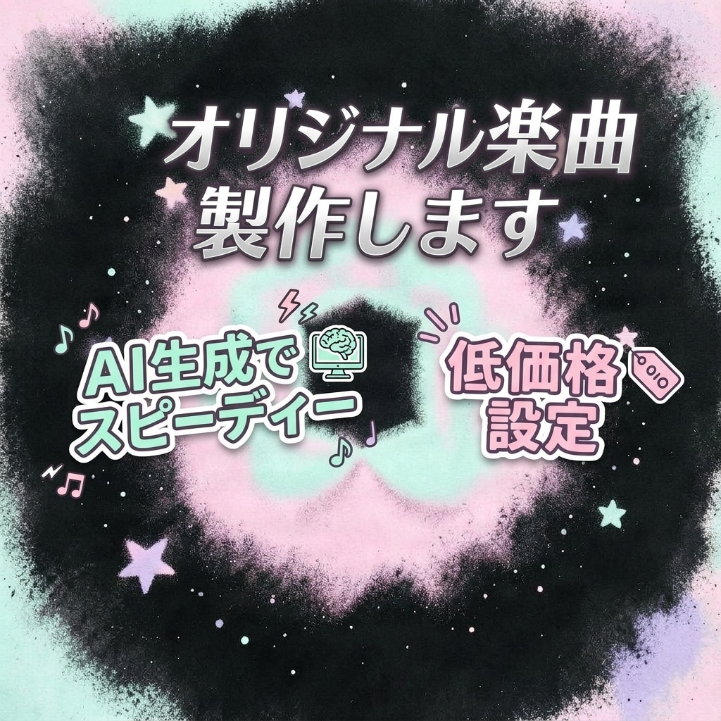商用利用OK! ご希望のBGM・楽曲を制作します 【即レス・スピード納品】Suno AI×手作業による微調整 イメージ1
