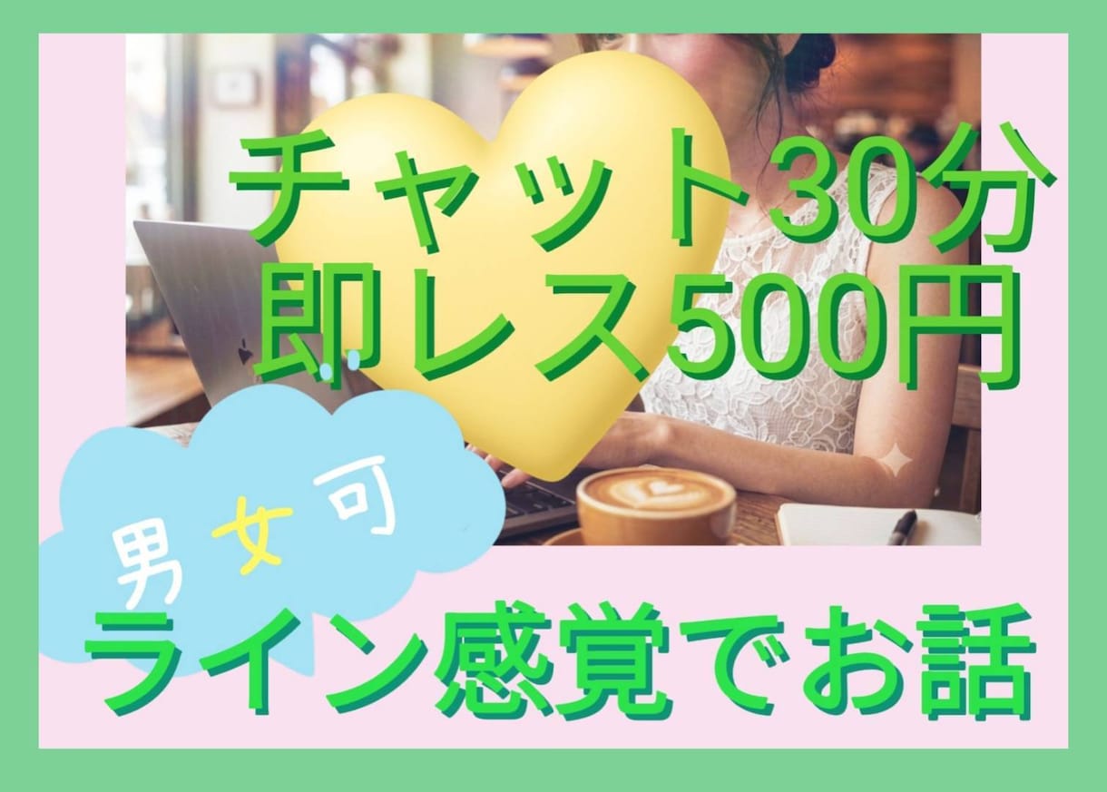 チャットで傾聴、貴方のお話を聞きます 誰かに聞いて欲しいけど電話NG等、チャットで聞いて欲しい時に イメージ1