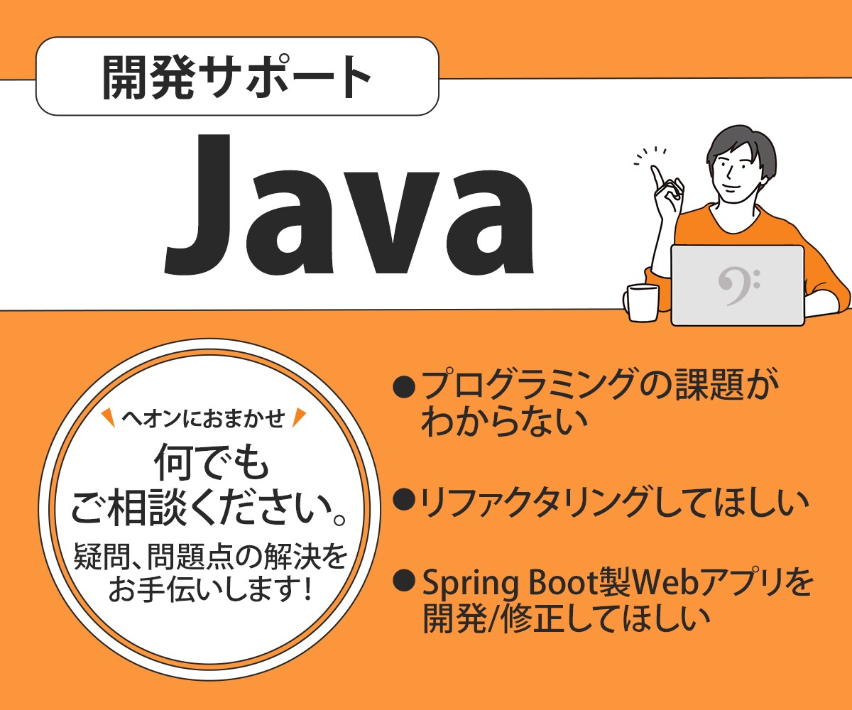 現役プログラマがJava開発をサポートします 学習から趣味・実務まで！入門から応用まで！ イメージ1