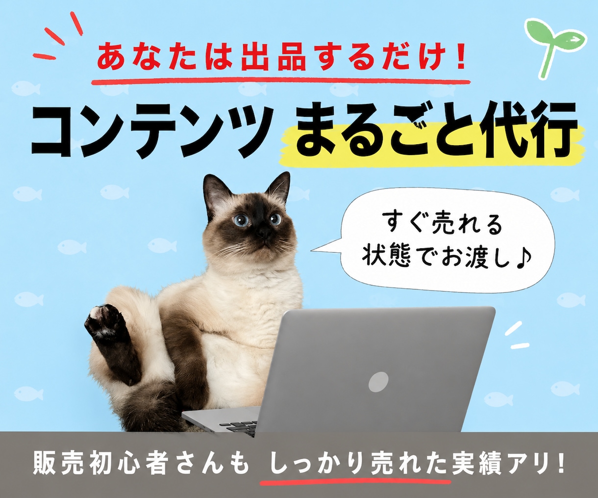 初心者OK！コンテンツ作成まるごと代行します あなたは出品するだけ。面倒なコンテンツ作りは丸ごとおまかせ イメージ1