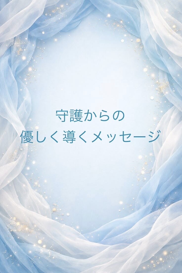 守護からのメッセージをお届けします ＊霊視・チャネリング・タロット＊ イメージ1