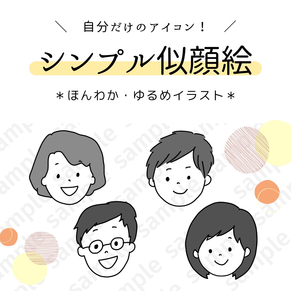 ゆるくてシンプルな似顔絵をお描きします 最短即日対応！SNSのアイコンに◎シンプルで使いやすい♩ イメージ2