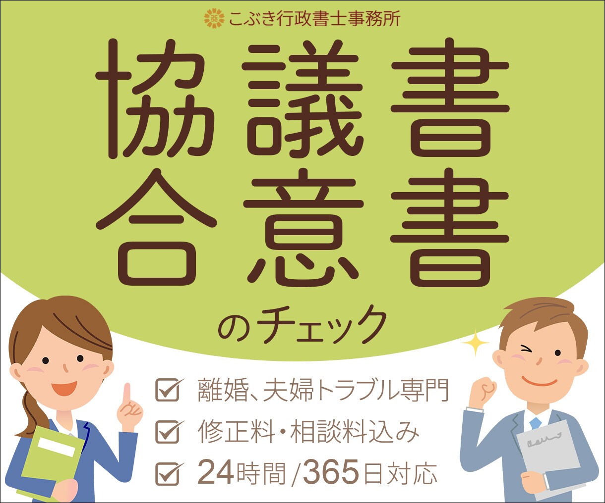 離婚・別居の協議書・合意書をチェックいたします 【離婚】を中心に扱う行政書士が不備がないかをチェックします イメージ1