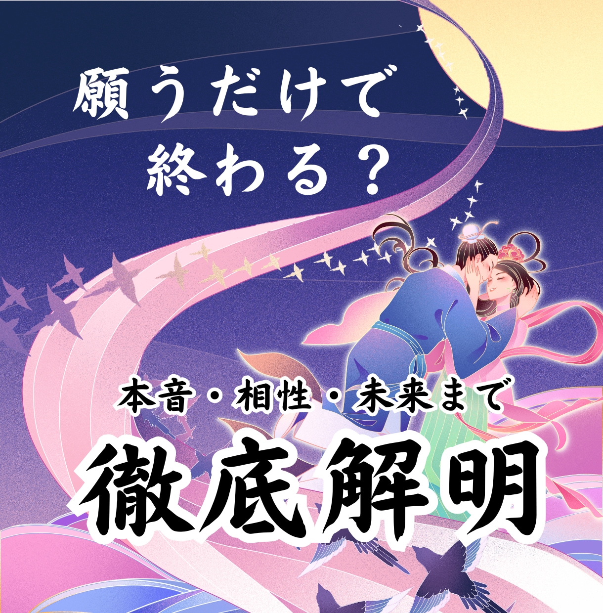 恋愛占い♡本気で関係を変えたい方☆関係を整えます 片思い☆2人の性格・相性・相手の気持ちをタロットで徹底解明！ イメージ1