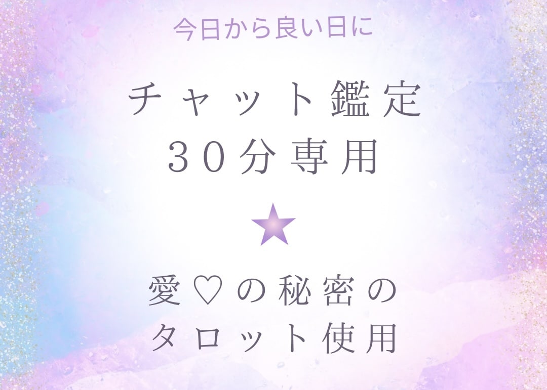 チャット鑑定致します すぐメッセージが欲しい方　即レス⭐︎読み返せる イメージ1
