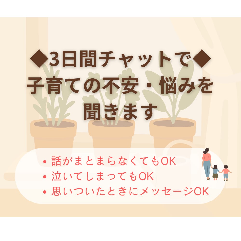 3日間チャットで！子育ての不安・悩みを伺います 発達／診断／療育／通級／／働き方…同じ道を歩んだ母が聞きます イメージ1