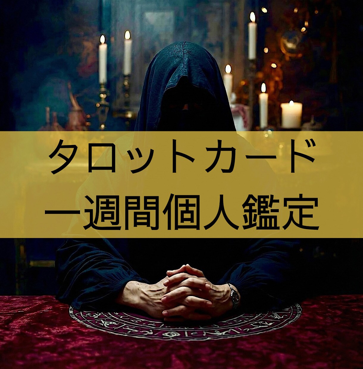 タロットカードを用いて一週間の鑑定書を作成します 指定された7日間の1日毎の運勢予報をお届けします イメージ1