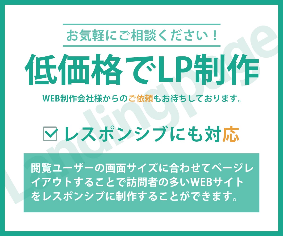 低価格でランディングページ（LP）制作いたします LP制作のご依頼やご相談も受け付けています。 イメージ4