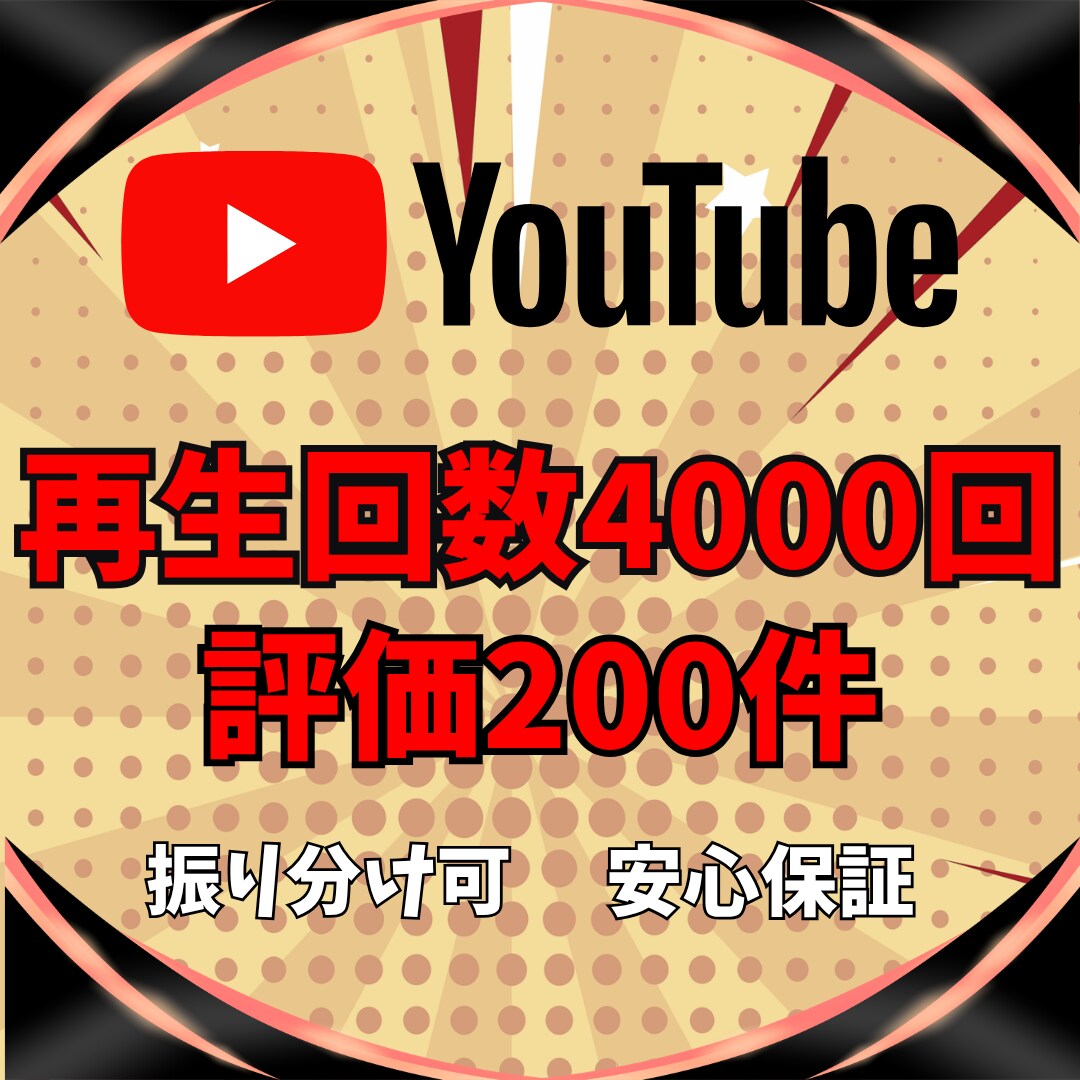 YouTube再生回数＆評価が増えるまで宣伝します ⚡️再生回数+4000回と評価+200件➡1,500円⚡️ イメージ6