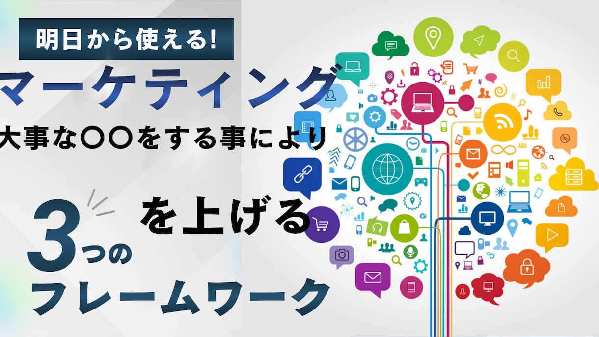 マーケティングの基礎を築きあげます この方法を知ることにより、マーケティングの仕組みがわかります イメージ2