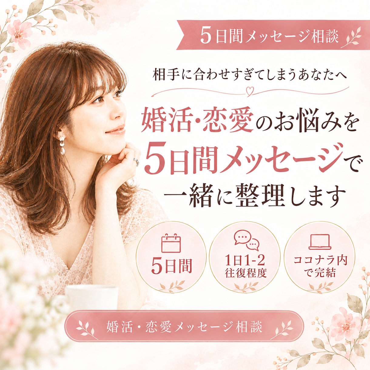 婚活のお悩みを5日間メッセージで一緒に整理します あなたの状況から、次の一歩を踏み出す方法を一緒に考えます イメージ1