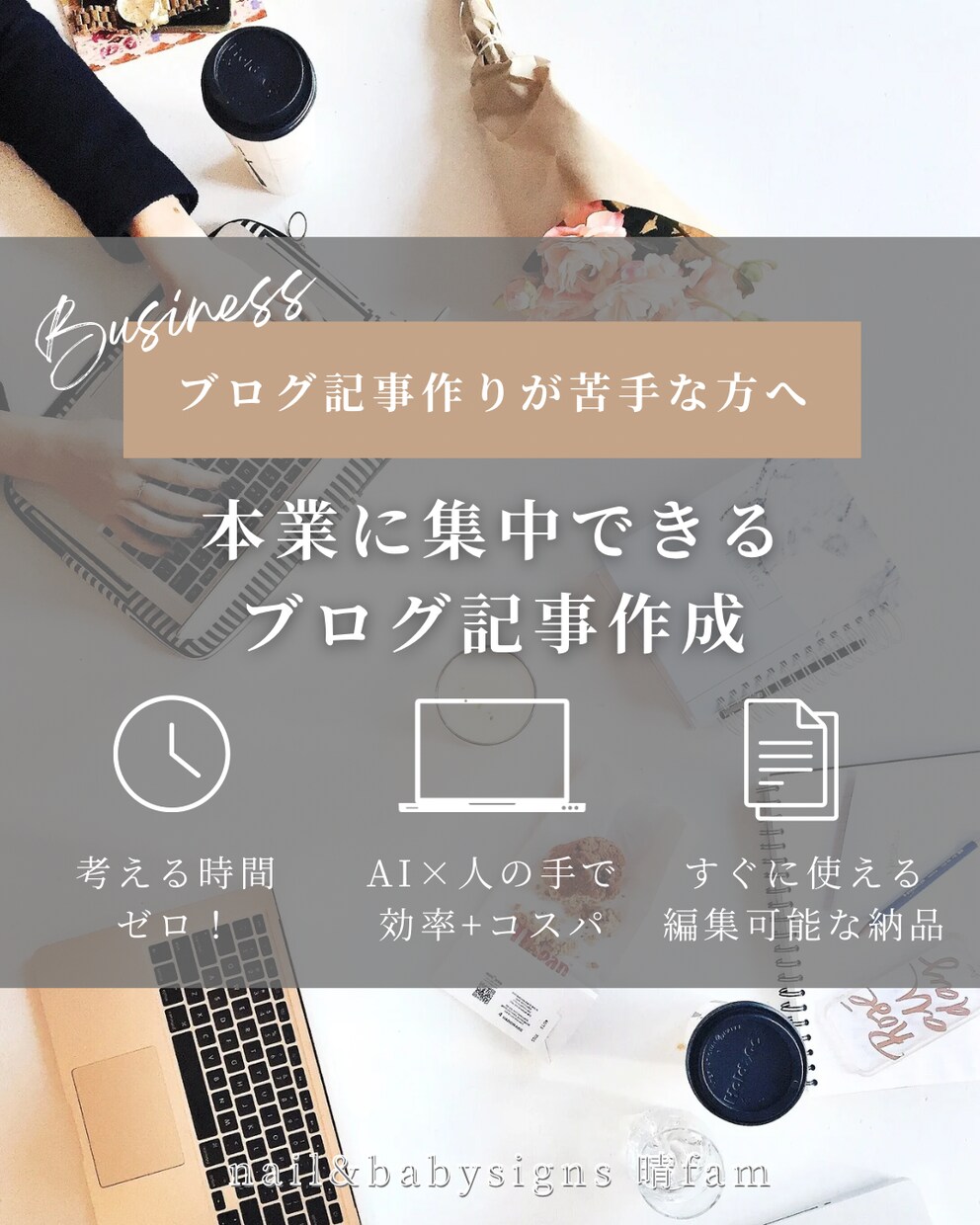 仕事や発信の効率UP！ブログ記事作成代行します 文章作成が苦手、考えるのが面倒な方向け。貴方らしさを出せる☆ イメージ1