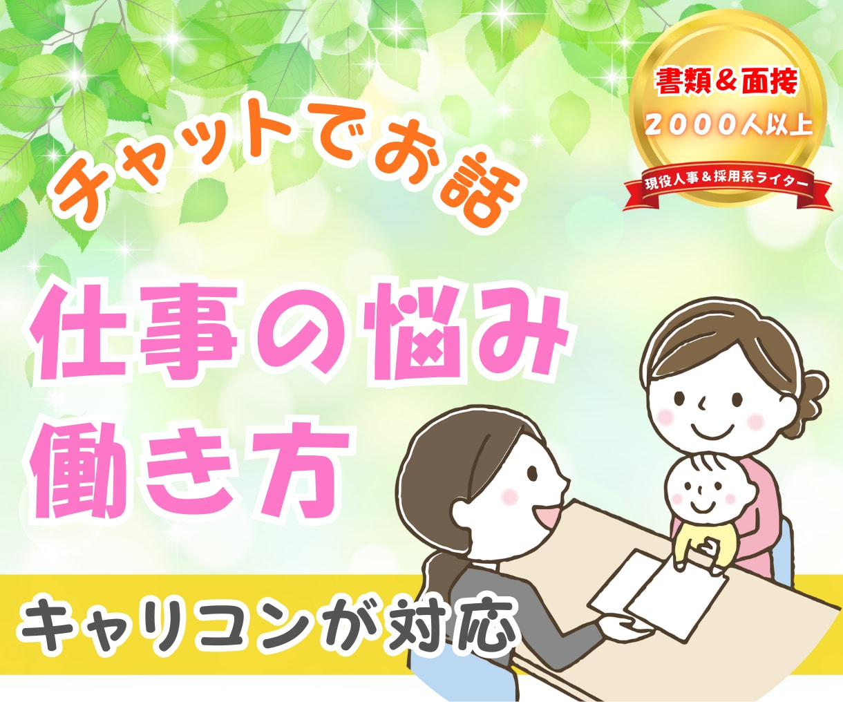 現役キャリコンが仕事・働き方のご相談に乗ります 人間関係、子育てとの両立、フリーランス、副業、再就職など イメージ1