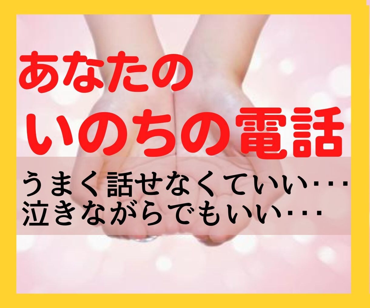 消えたい、もう無理!!保健師があなたに寄り添います 絶望のまっただ中にいる、あなたの溢れ出した感情、聴かせて!! イメージ1