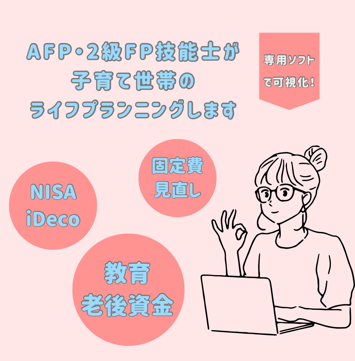 FP2級が子育て世帯のライフプラン作成します FP2級・AFPによる新NISA・教育費・家計の見直し相談 イメージ1