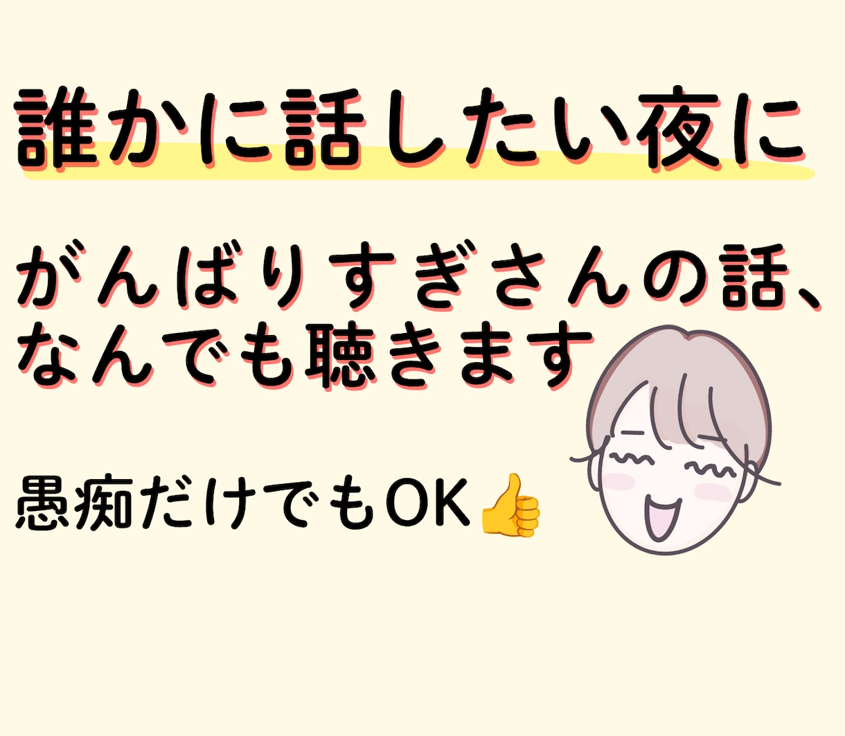 誰かに話したい夜に｜がんばりすぎさんの話、聴きます まとまっていなくても大丈夫。そのまま話してください イメージ1