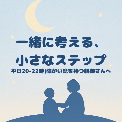 障がい児子育てに寄り添う夜の相談室となります 障がい児親御相談を現場経験で支援。一緒に考える小さな一歩 イメージ1