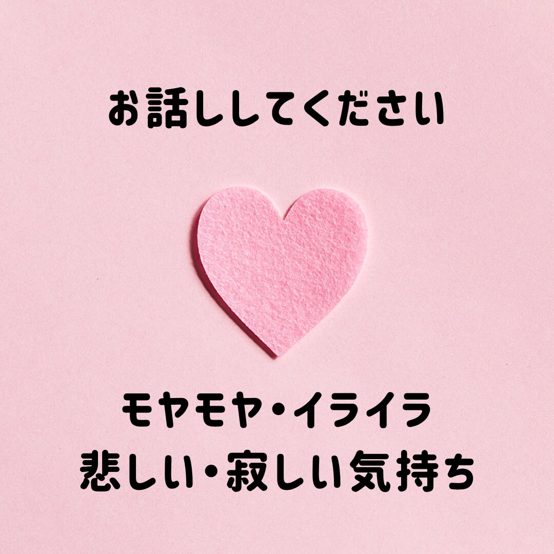 心のモヤモヤ、お悩み、何でも聞きます 現役精神科ナースがお話を聞き、心を軽やかにします⭐︎ イメージ1