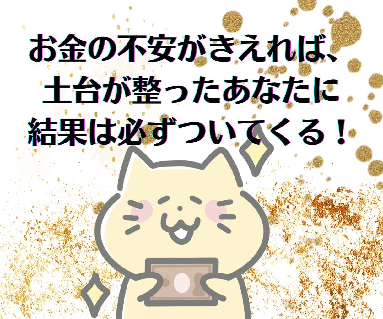 金運体質に！「豊かさが引き寄せやすい体質」にします 潜在意識をお得に楽～に使ってなりたいあなたに近付きましょう☆ イメージ4