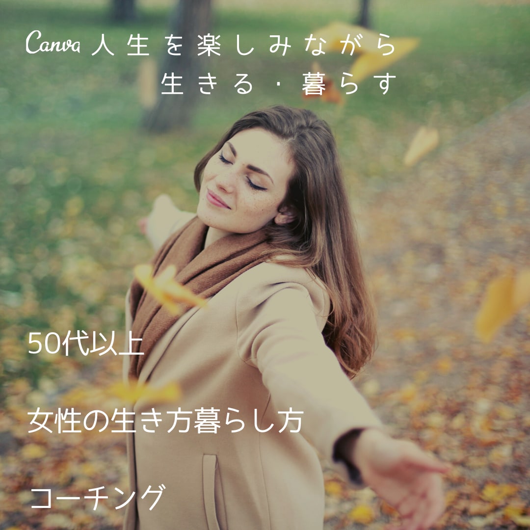 50代以上女性の生き方暮らし方コーチングを行います 人生を拓き、自分を磨いて楽しみながら生きる・暮らす♡ イメージ2