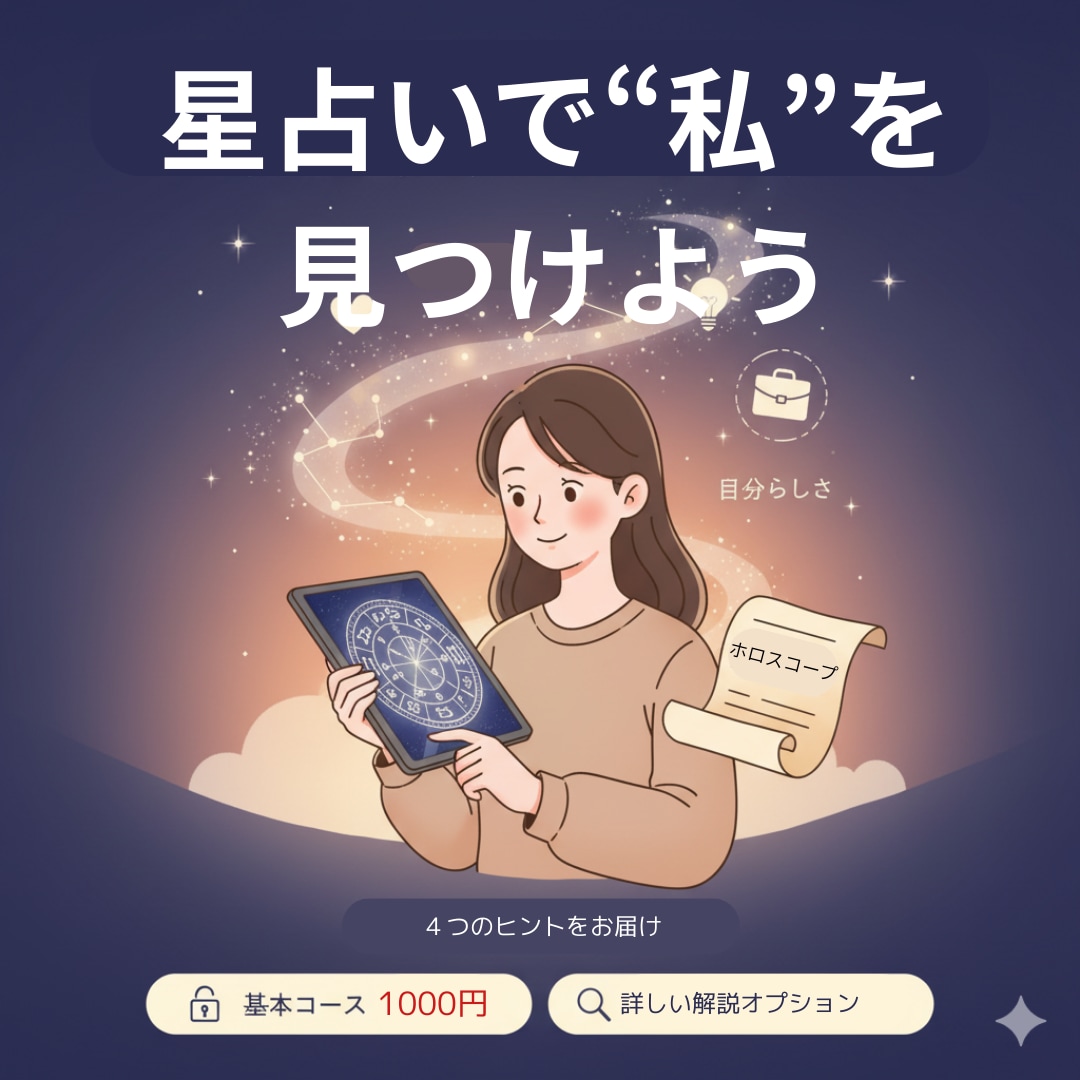 恋愛や仕事に効く星のヒント診断します 占星術初心者でも気軽に自己理解できます イメージ1