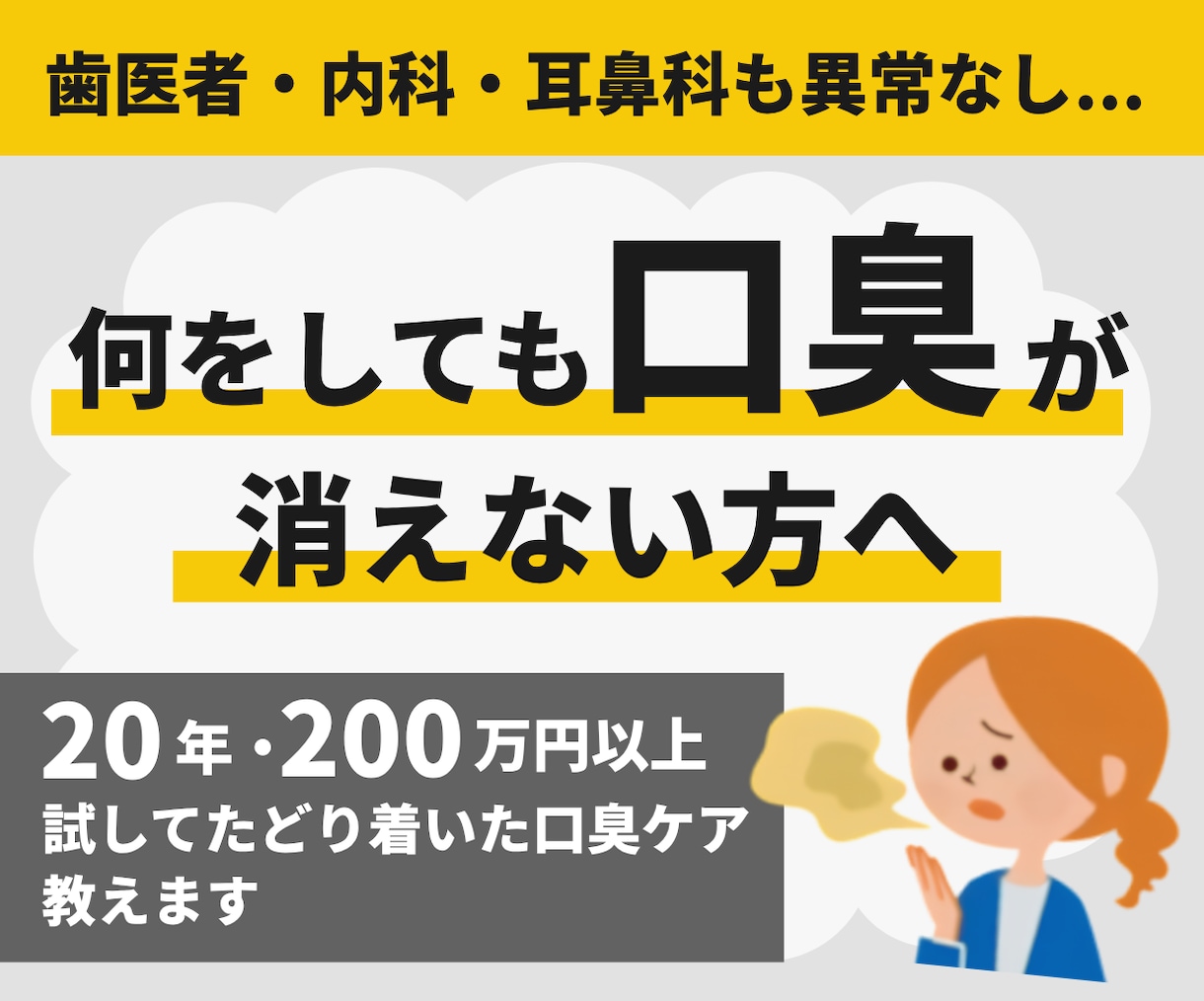 20年悩み200万円以上かけた口臭ケア方法教えます 歯医者も内科も異常がないのに消えなかった口臭が消えた方法 イメージ1