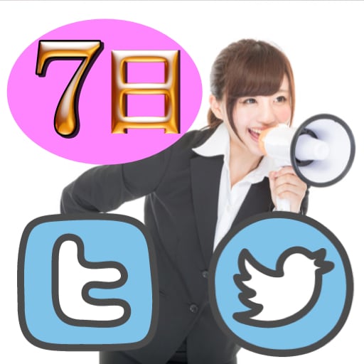 ツイッター独占宣伝です。強いアカウントを使って、あなたが宣伝したいサービスを7日独占宣伝します！  イメージ1