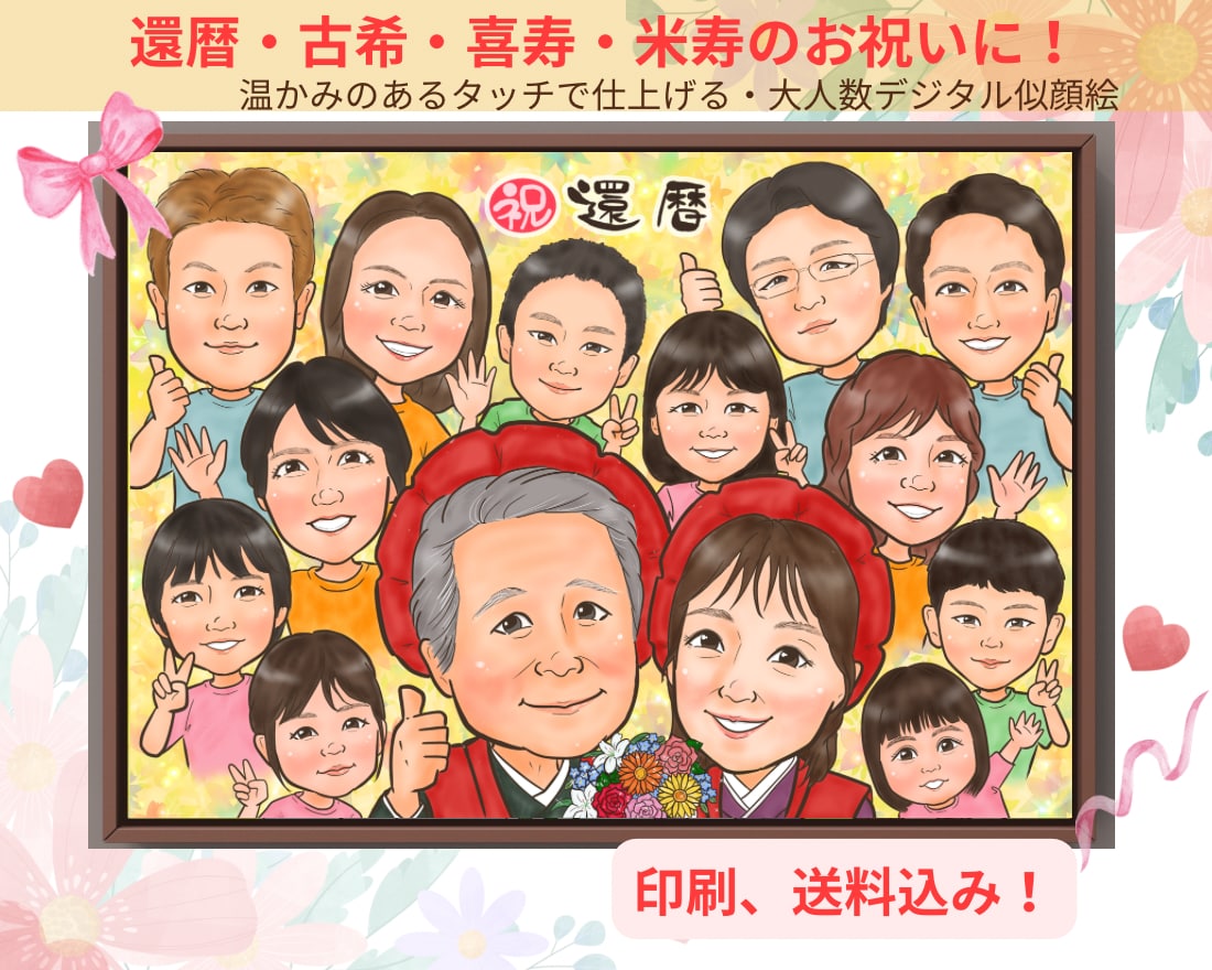 長寿祝いや記念日に大人数似顔絵！お描きします ♪還暦•米寿•大切な記念日に笑顔ひろがる似顔絵ギフトを♪ イメージ1