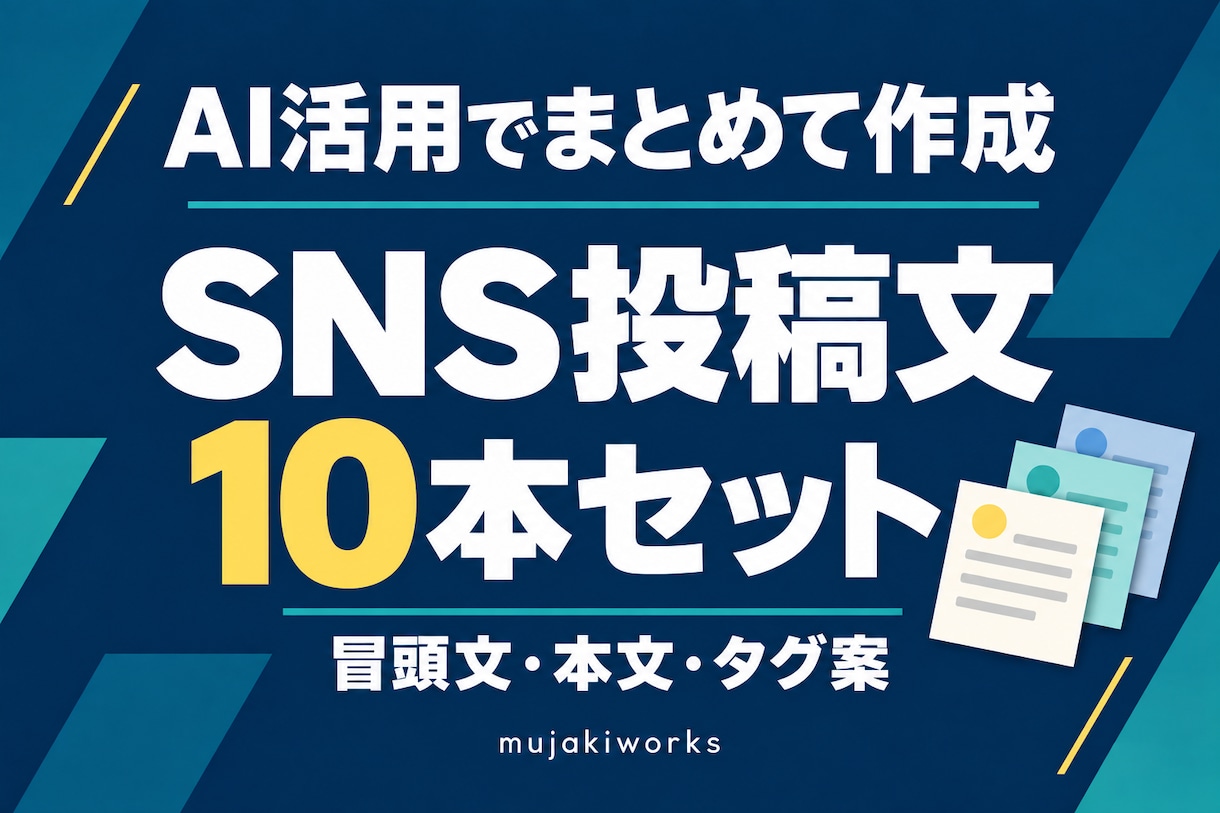 AI活用でSNS投稿文を10本まとめて作成します 毎回の文章づくりを軽く。使える投稿文をまとめて イメージ1