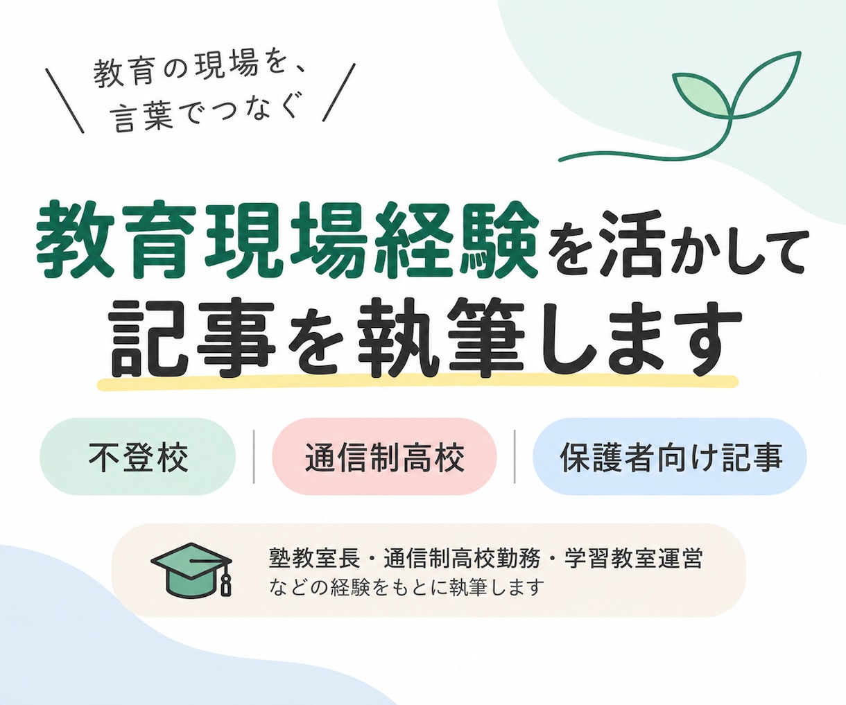 教育現場経験を活かした記事を執筆します 不登校・通信制高校など教育現場に寄り添って執筆 イメージ1