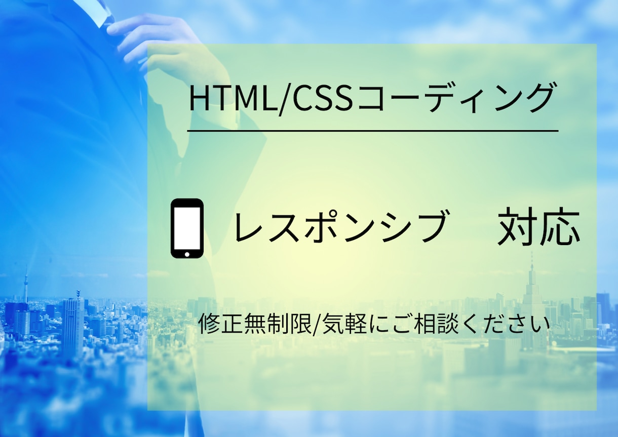 頂いたデザインをHTML/CSSコーディングします コーディングでお困りのあなたへ! イメージ1