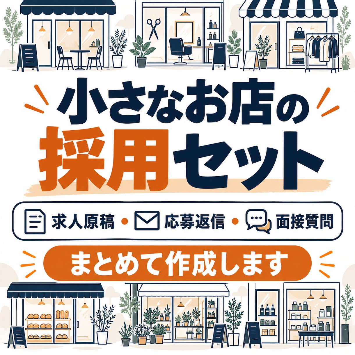 小さなお店の求人原稿と面接セットを作ります 求人作成から応募返信・面接準備までまとめて整えます イメージ1