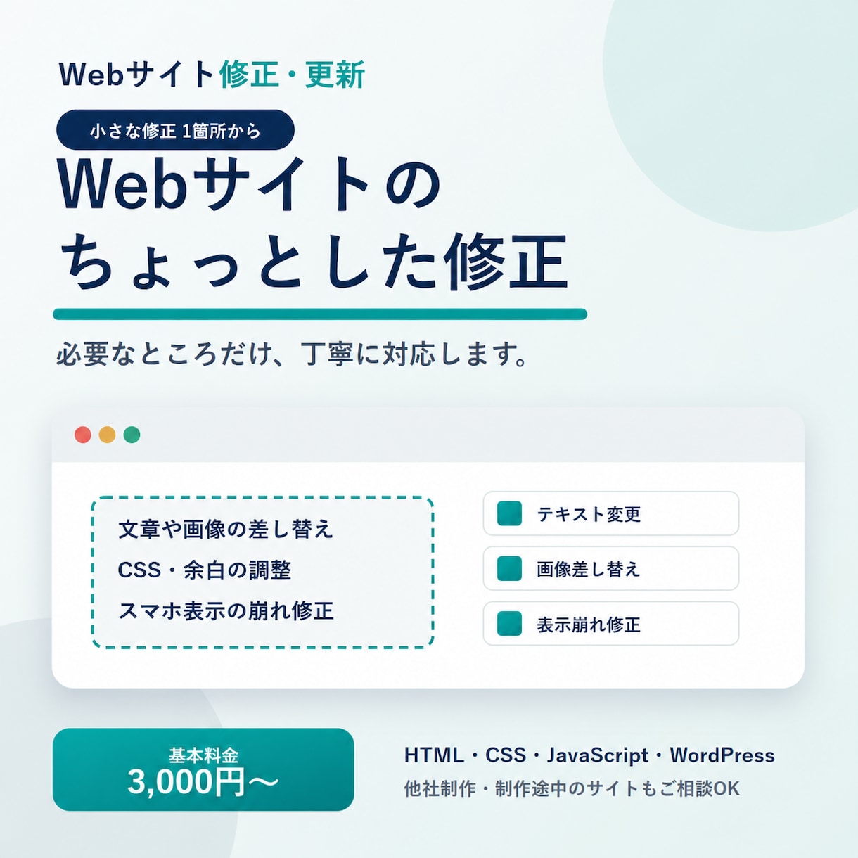 Webサイトの小さな修正を1箇所対応します 文章・画像・CSSなど小さな変更も丁寧に対応 イメージ1